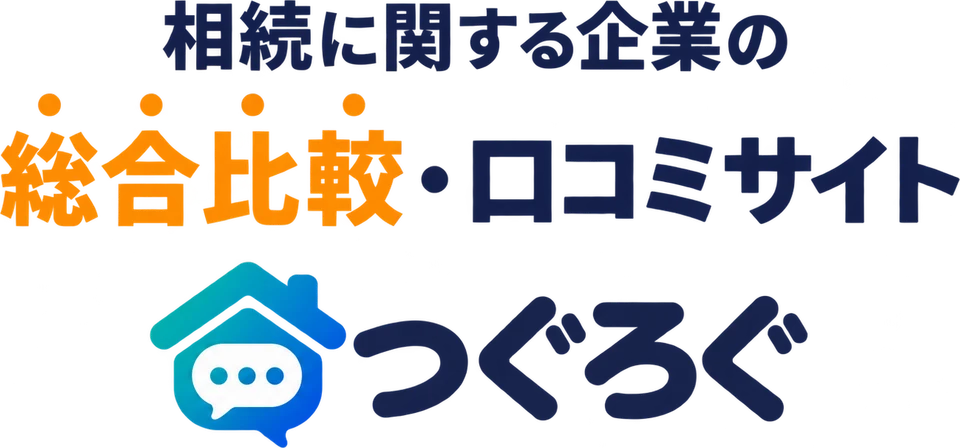 相続に関する企業の総合比較・口コミサイト つぐろぐ