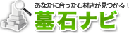 墓石ナビ