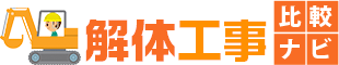 解体工事比較ナビ