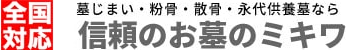 お墓のミキワ