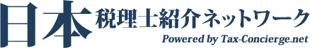 税理士紹介ネットワーク